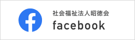社会福祉法人昭徳会 公式Facebook