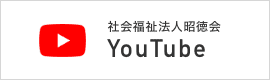 社会福祉法人昭徳会 公式YouTube